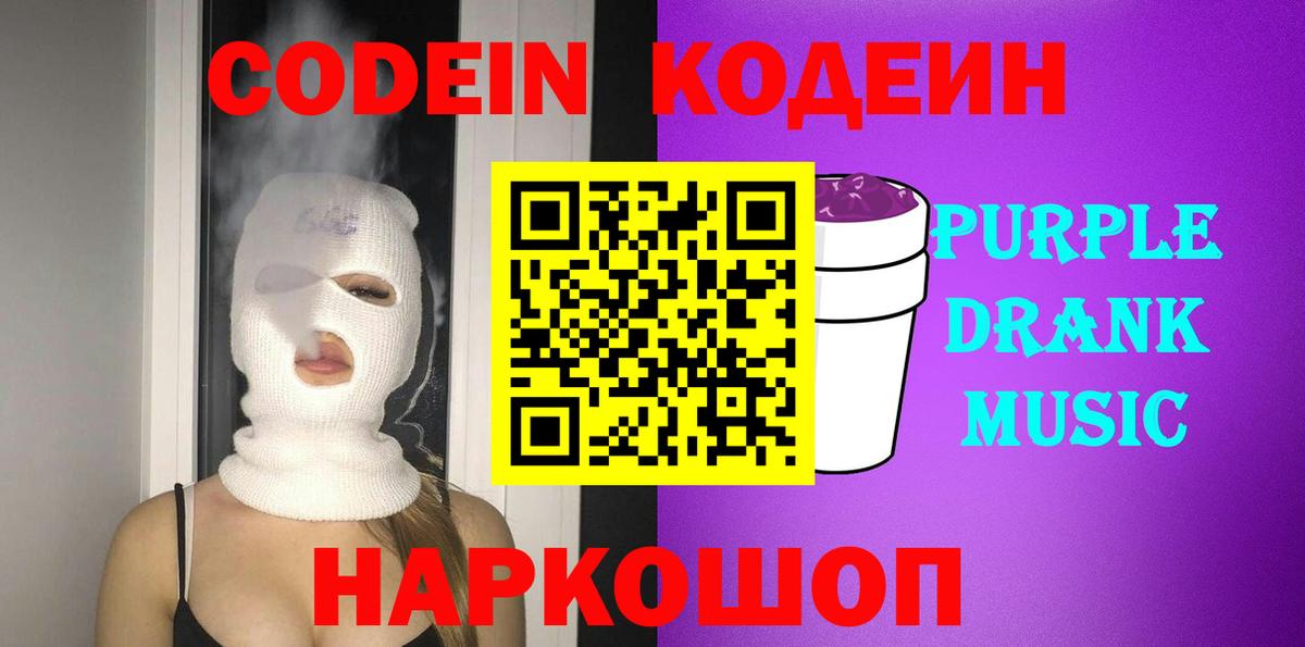 Codein Purple Drank Симферополь